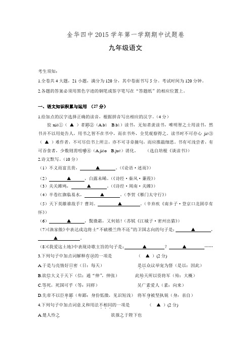 浙江省金华市第四中学2016届九年级上学期期中考试语文试卷.doc