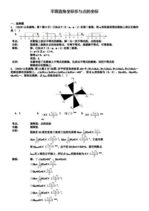 2019年全国中考数学试卷分类汇编：平面直角坐标系与点的坐标【含解析】