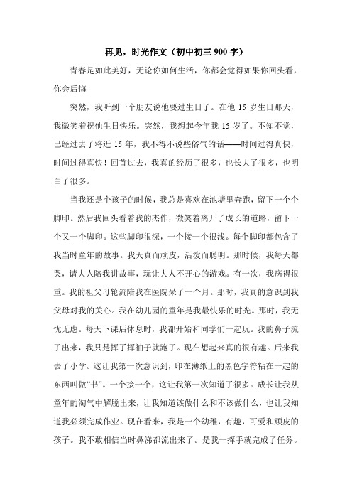 再见,时光作文(初中初三900字).doc