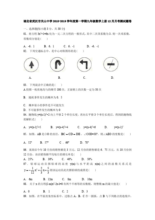 湖北省武汉市关山中学2018-2019学年度第一学期九年级数学上册12月月考测试题(无答案)