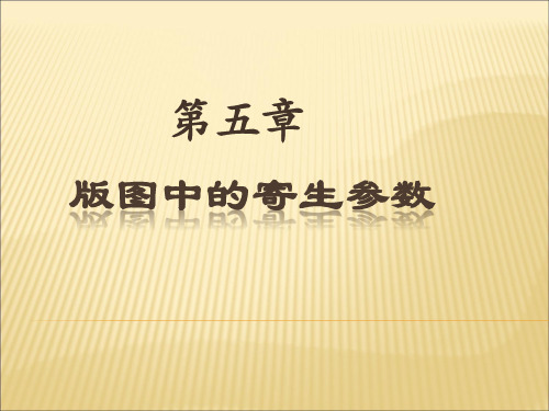 第五章 寄生参数