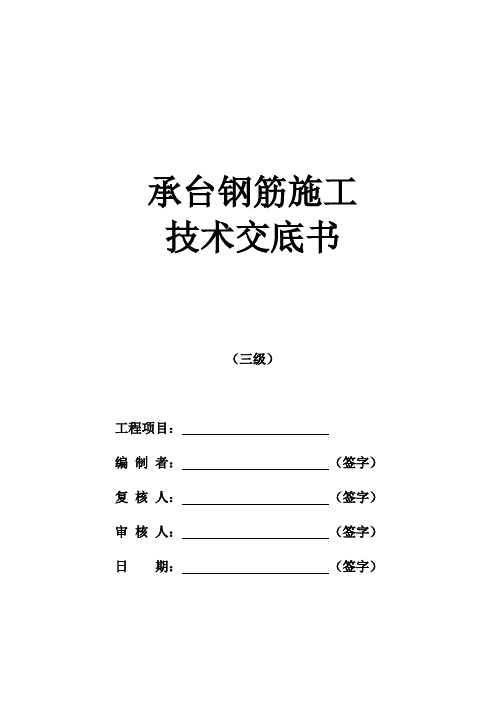 4-承台钢筋施工技术交底