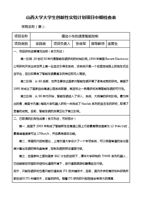 山西大学大学生创新性实验计划项目1-循迹小车速度智能控制