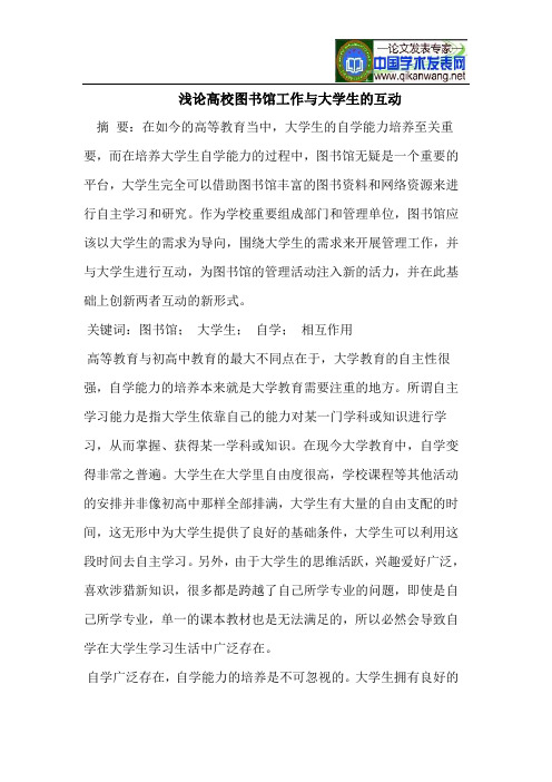 浅论高校图书馆工作与大学生的互动