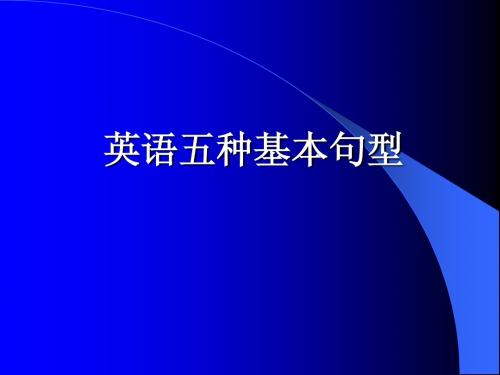 英语五种基本句型及练习(有用)