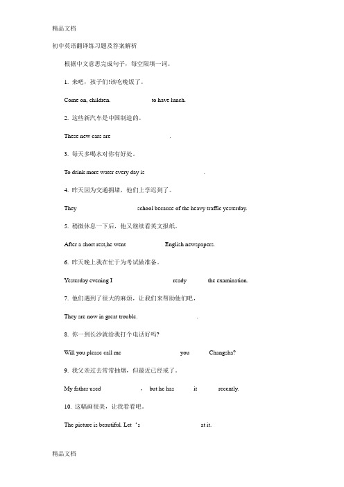 初中英语翻译练习题及答案解析doc资料