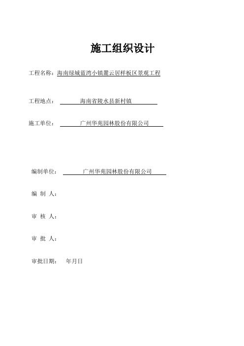 某小区景观工程施工组织设计000001)