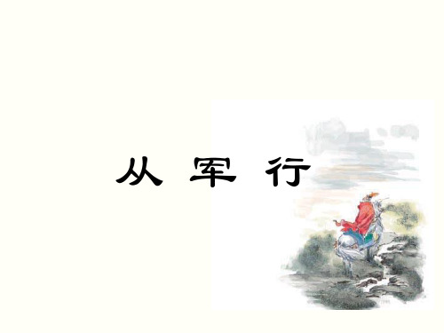 2017秋九年级中考语文课外古诗词复习课件：从军行-(共13张)