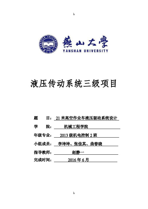 液压传动三级项目--21米高空作业车液压驱动系统设计