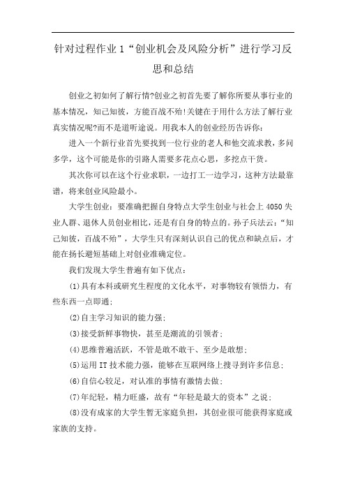 针对过程作业1“创业机会及风险分析”进行学习反思和总结