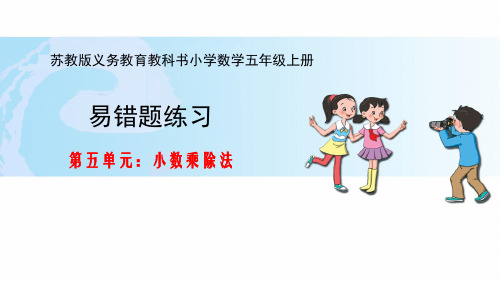 苏教版五数上第五单元易错题练习