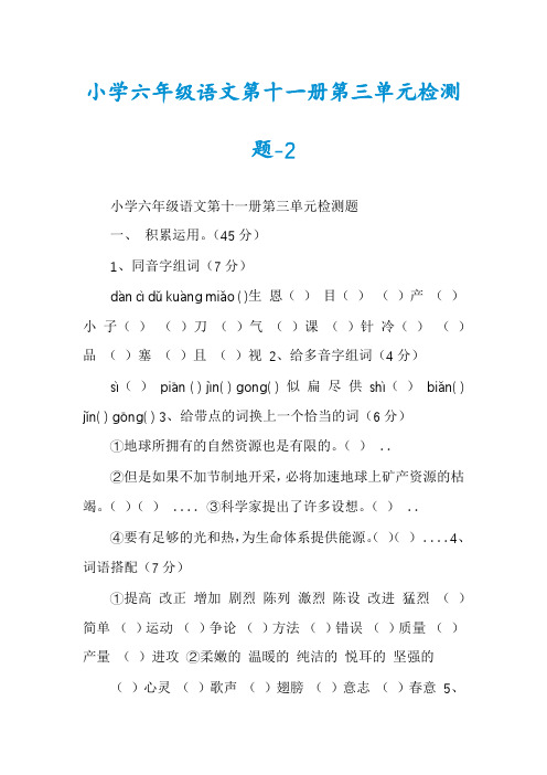 小学六年级语文第十一册第三单元检测题-2