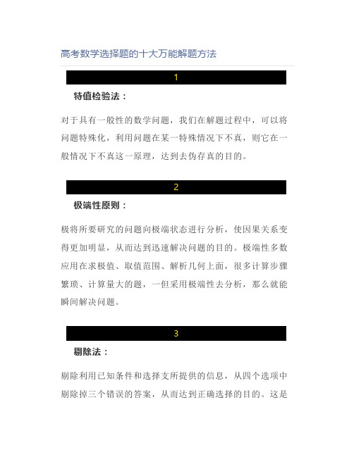 高考数学选择题的十大万能解题方法