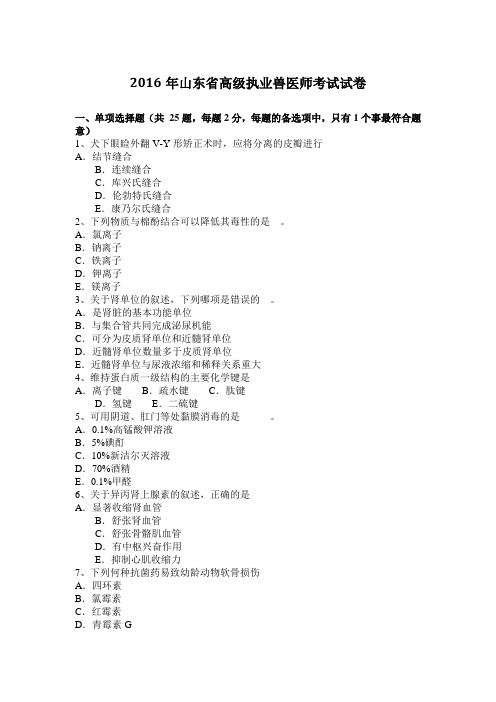 2016年山东省高级执业兽医师考试试卷