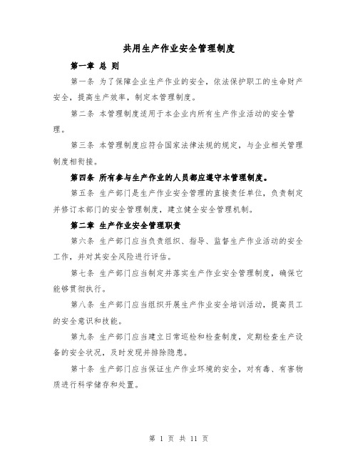 共用生产作业安全管理制度(四篇)