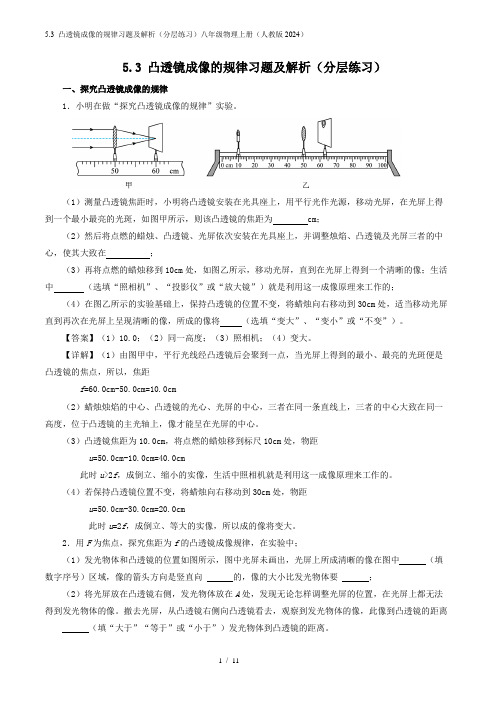 5.3 凸透镜成像的规律习题及解析(分层练习)八年级物理上册(人教版2024)