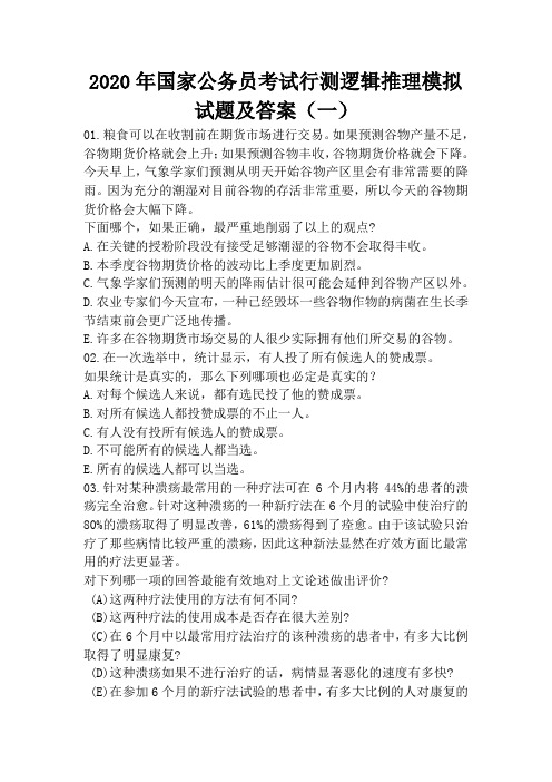 2020年国家公务员考试行测逻辑推理模拟试题及答案(一)