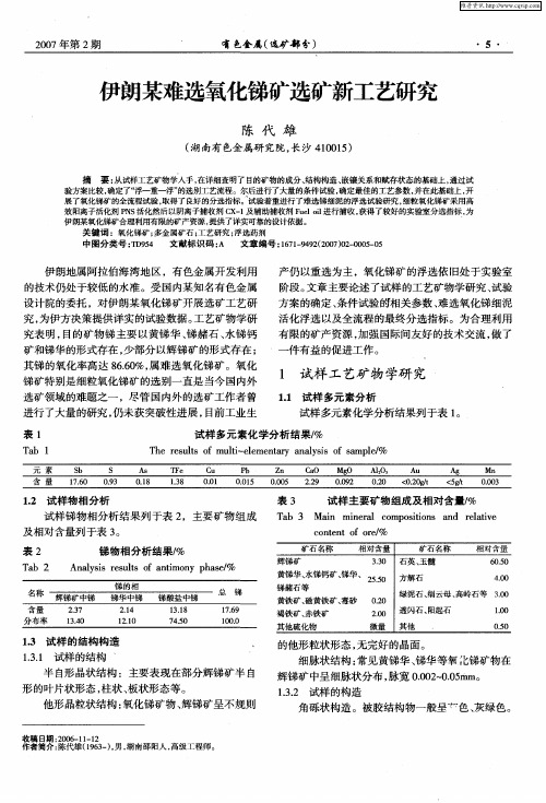 伊朗某难选氧化锑矿选矿新工艺研究