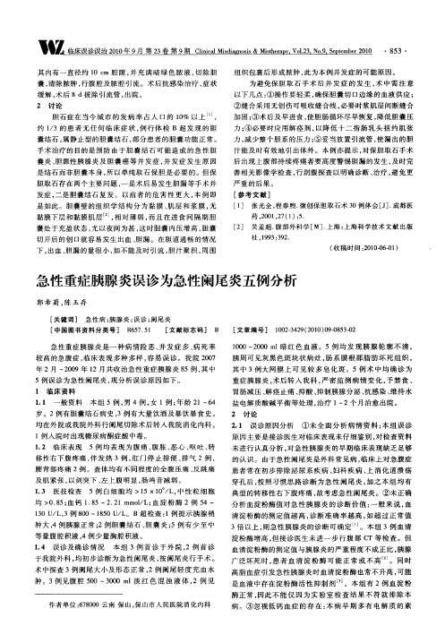 急性重症胰腺炎误诊为急性阑尾炎五例分析