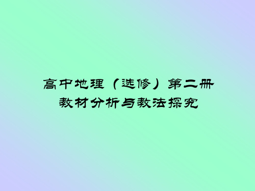 高中地理选修第二册教材分析与教法探究-如皋教育资源网PPT课件