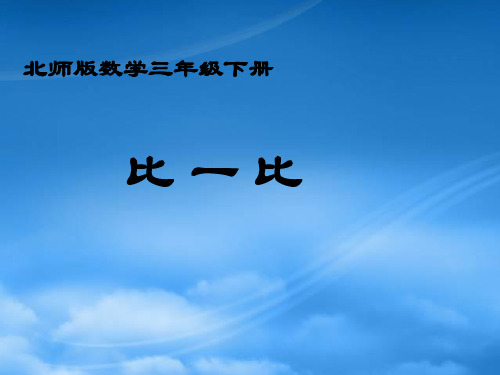 三级数学下册 比一比 1课件 北师大(通用)