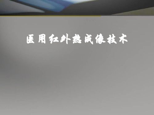 红外热成像技术PPT演示课件