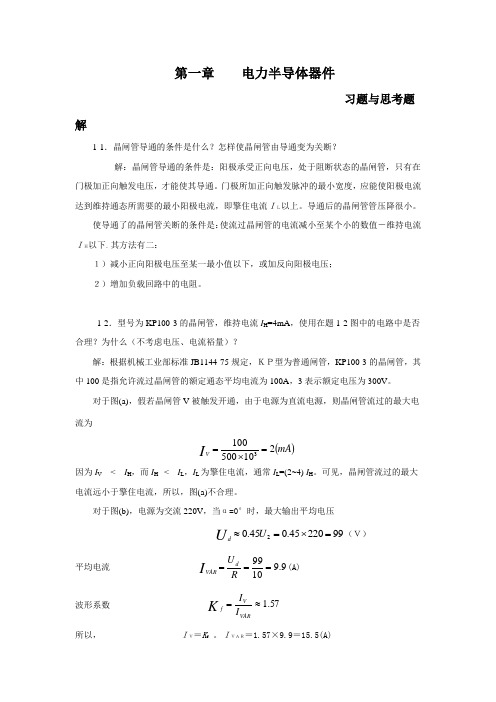 电力电子变流技术 全本书课后答案