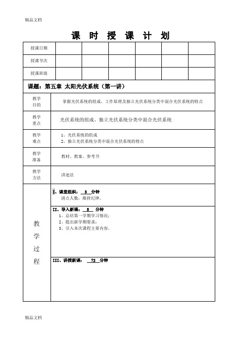 最新光伏概论教案(第五章太阳能光伏系统第一讲)