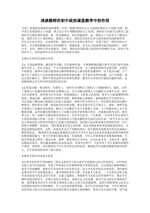 浅谈教师在初中政治课堂教学中的作用