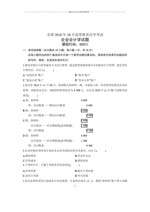 (全新整理)10月企业会计学全国自考试卷及答案解析