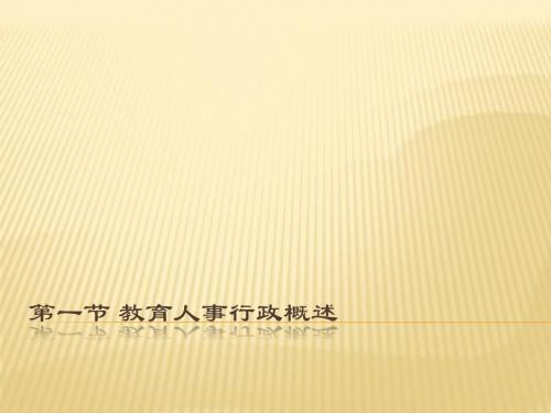 第六章 教育人事行政