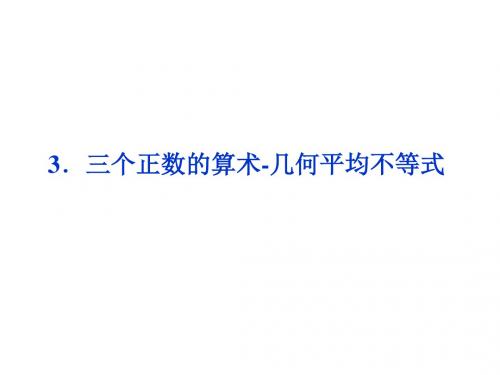 高中数学第一讲不等式和绝对值不等式一不等式3三个正数的算术几何平均不等式习题课件选修4-5