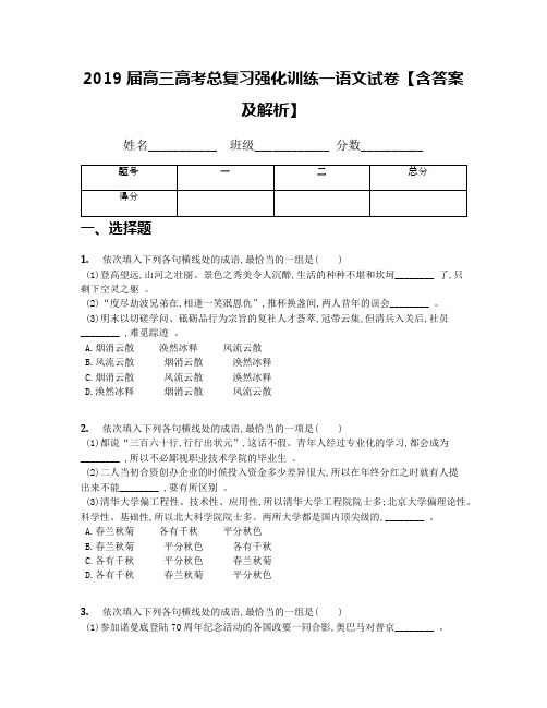 2019届高三高考总复习强化训练一语文试卷【含答案及解析】
