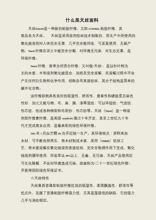 什么是天丝面料