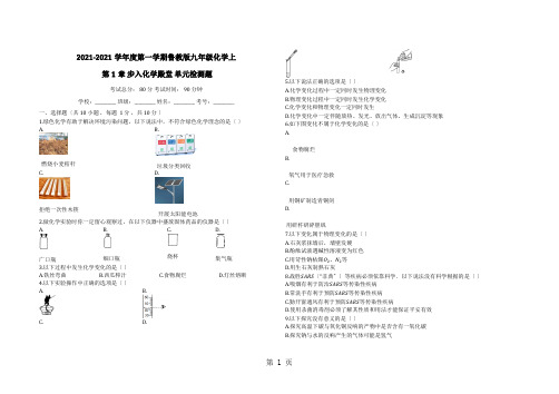 度第一学期鲁教版九年级化学上_第1章_步入化学殿堂_单元检测题(有答案)