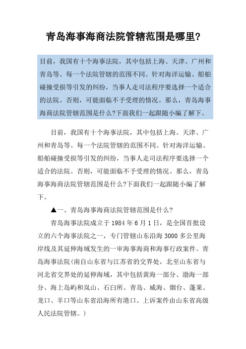 青岛海事海商法院管辖范围是哪里-