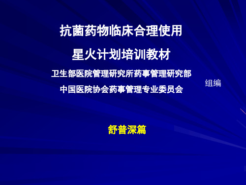 抗菌药物临床合理使用培训教材 舒普深篇 081113