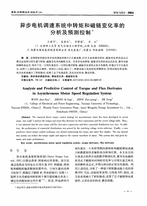 异步电机调速系统中转矩和磁链变化率的分析及预测控制