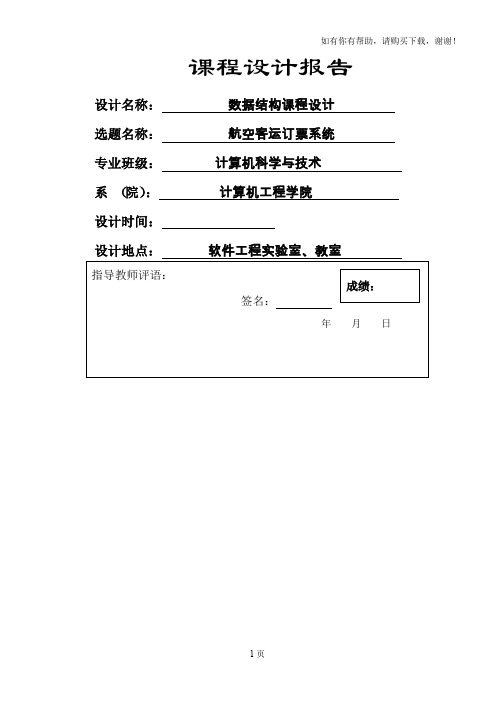 航空客运订票系统-数据结构课程设计