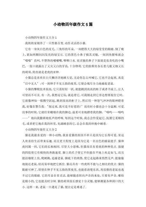 小动物四年级作文5篇