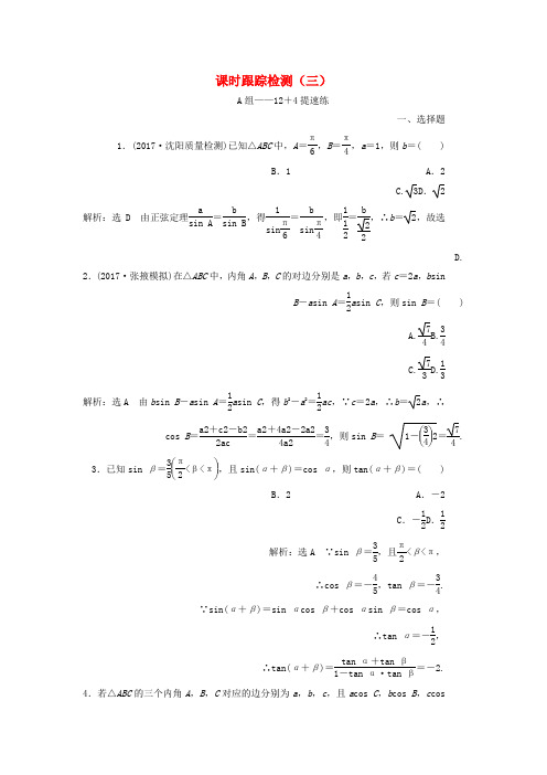 高考数学二轮复习课时跟踪检测三理