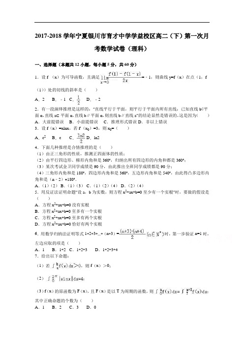 宁夏银川市育才中学学益校区2017-2018学年高二下学期第一次月考数学试卷(理科) Word版含解析