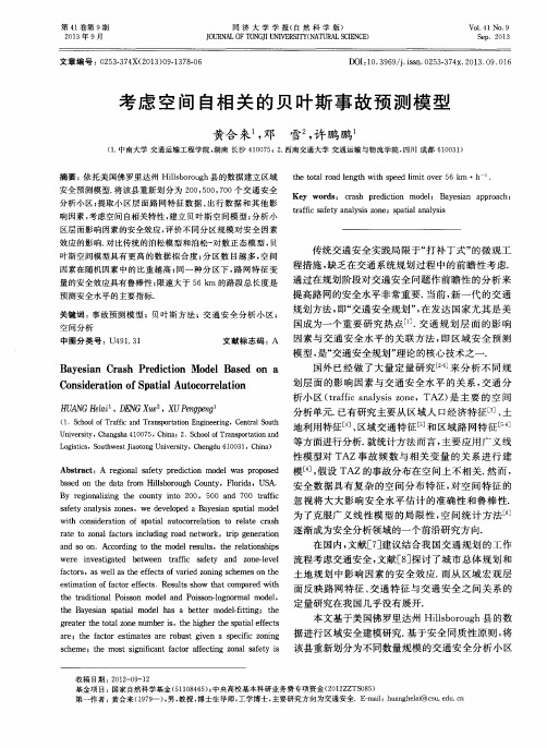 考虑空间自相关的贝叶斯事故预测模型