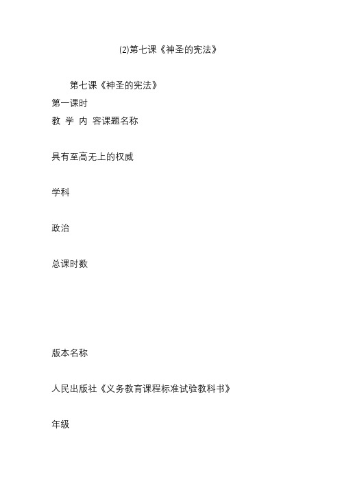 (2)第七课《神圣的宪法》