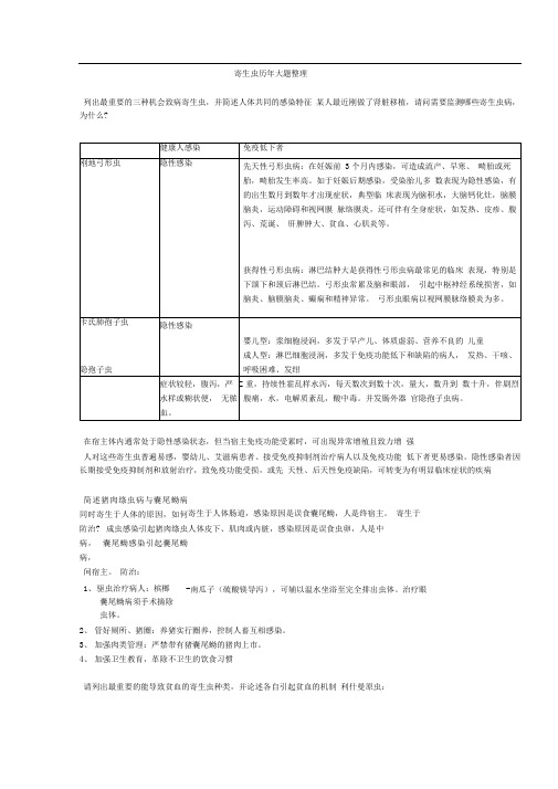 医学寄生虫学-常见问答题及其答案整理_共4页