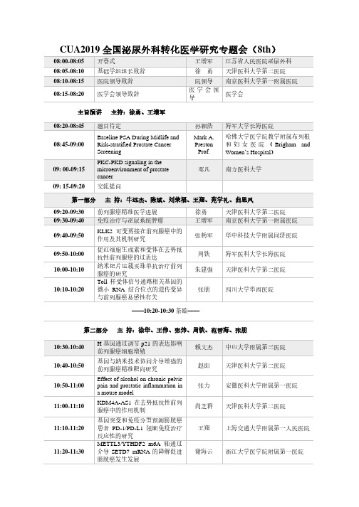 CUA2019全国泌尿外科转化医学研究专题会(8th