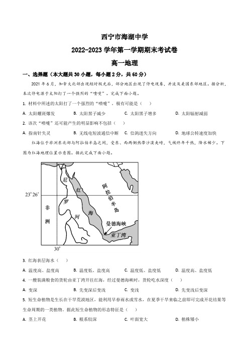 青海省西宁市海湖中学2022-2023学年高一上学期期末考试地理试卷