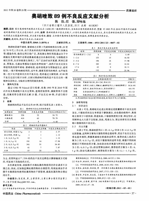 奥硝唑致89例不良反应文献分析