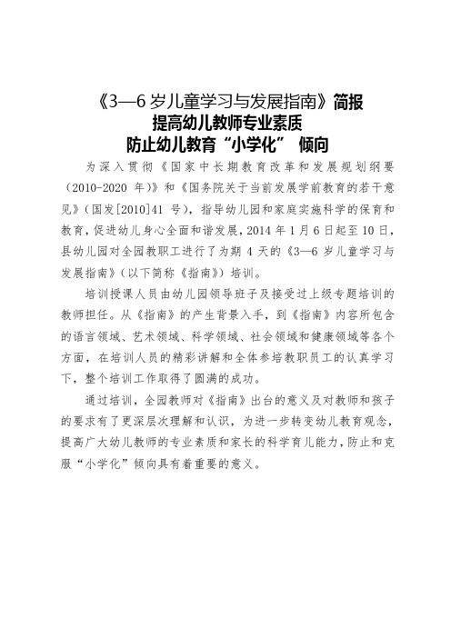《3—6岁儿童学习与发展指南》培训简报