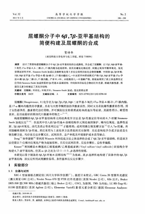 屈螺酮分子中6β